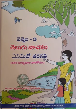 GRADE 8 -  Telugu Text book Vennela 3